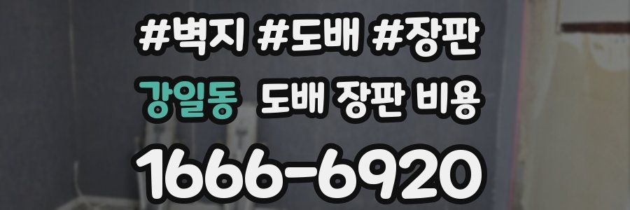 강일동 도배 장판 비용