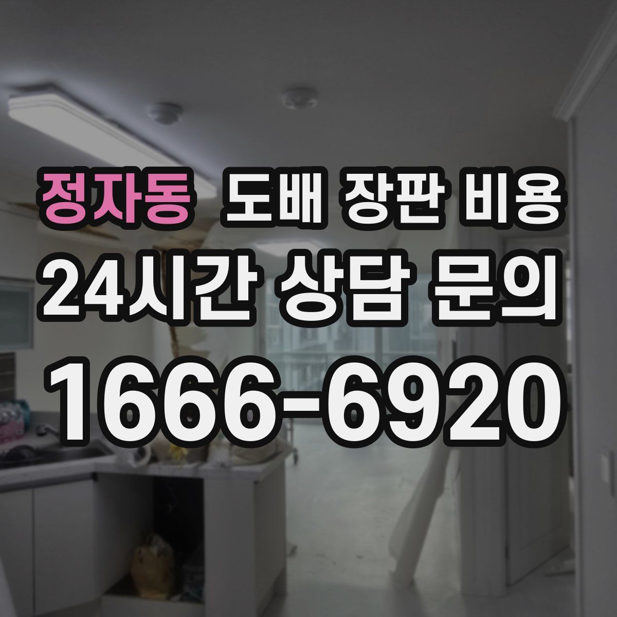 정자동 도배 장판 비용