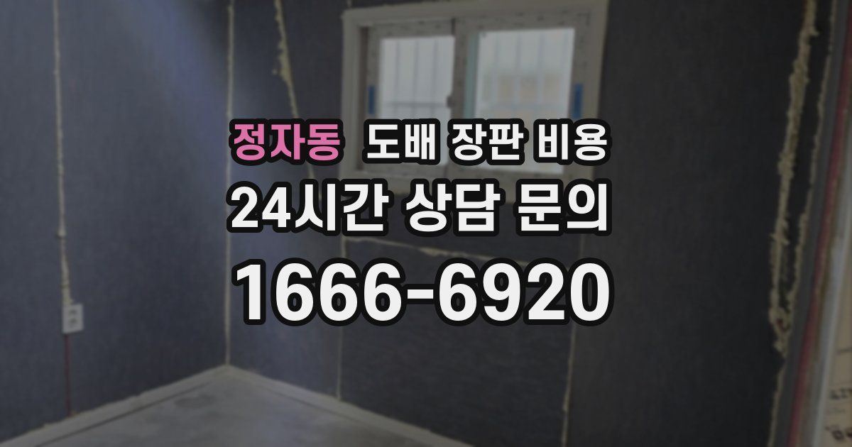 정자동 도배 장판 비용