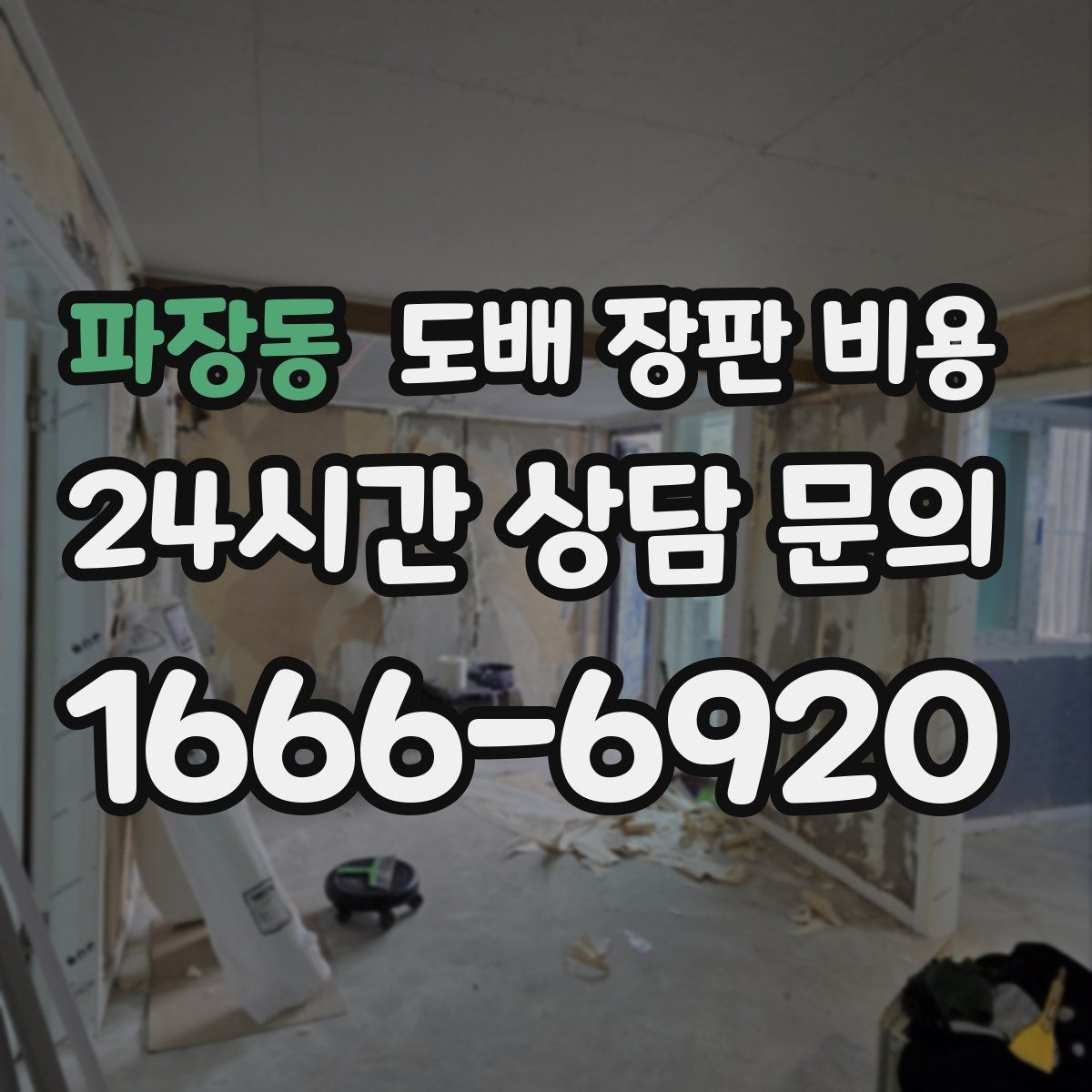 파장동 도배 장판 비용
