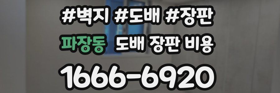파장동 도배 장판 비용