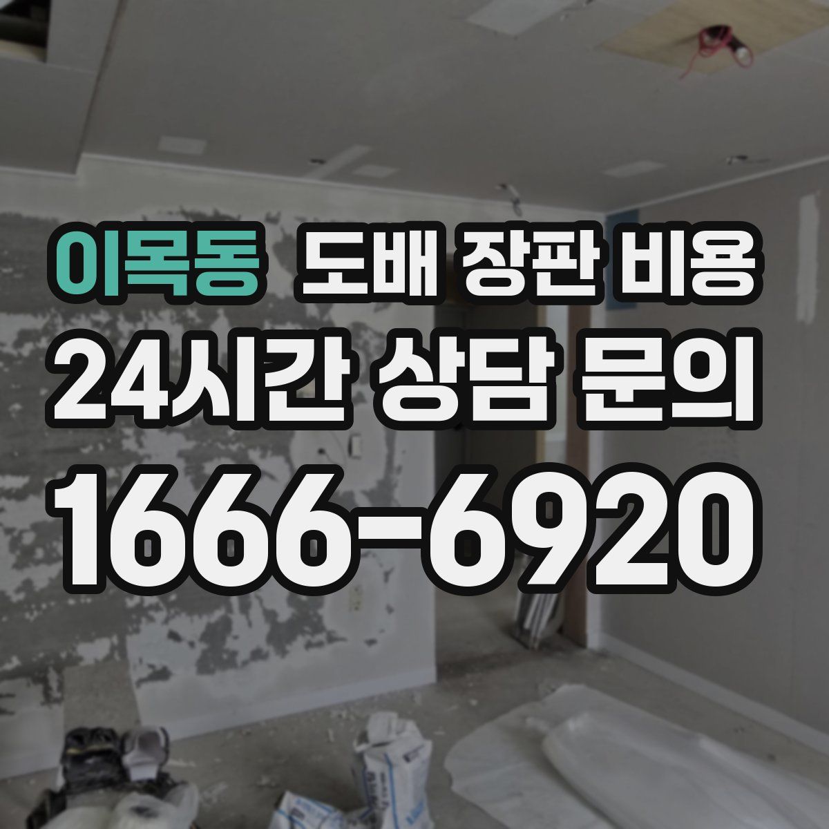 이목동 도배 장판 비용