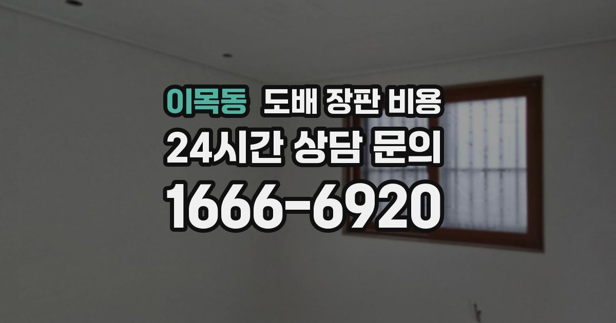 이목동 도배 장판 비용