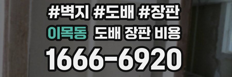 이목동 도배 장판 비용