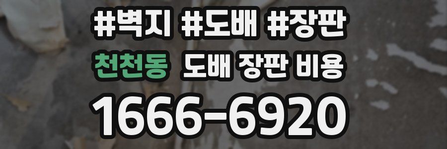 천천동 도배 장판 비용