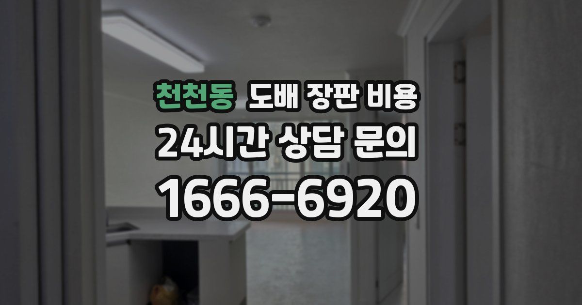 천천동 도배 장판 비용