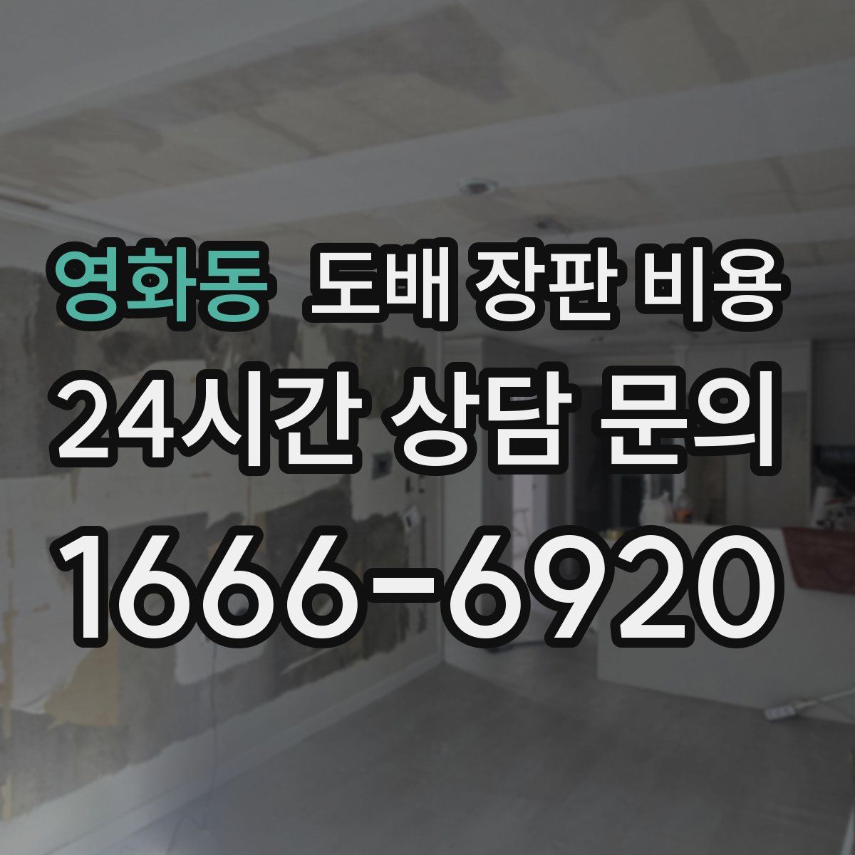 영화동 도배 장판 비용