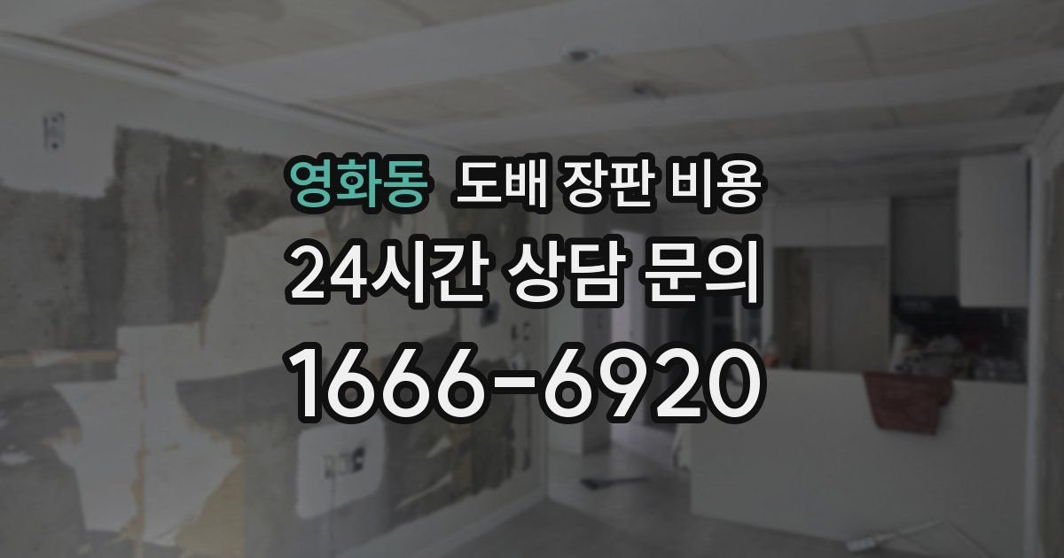 영화동 도배 장판 비용