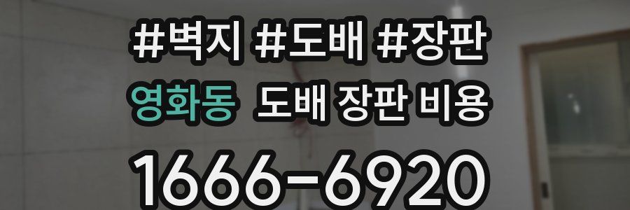 영화동 도배 장판 비용