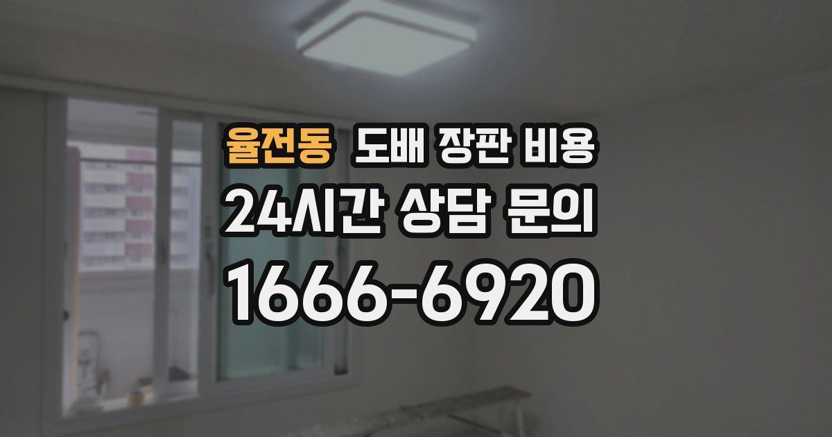 율전동 도배 장판 비용