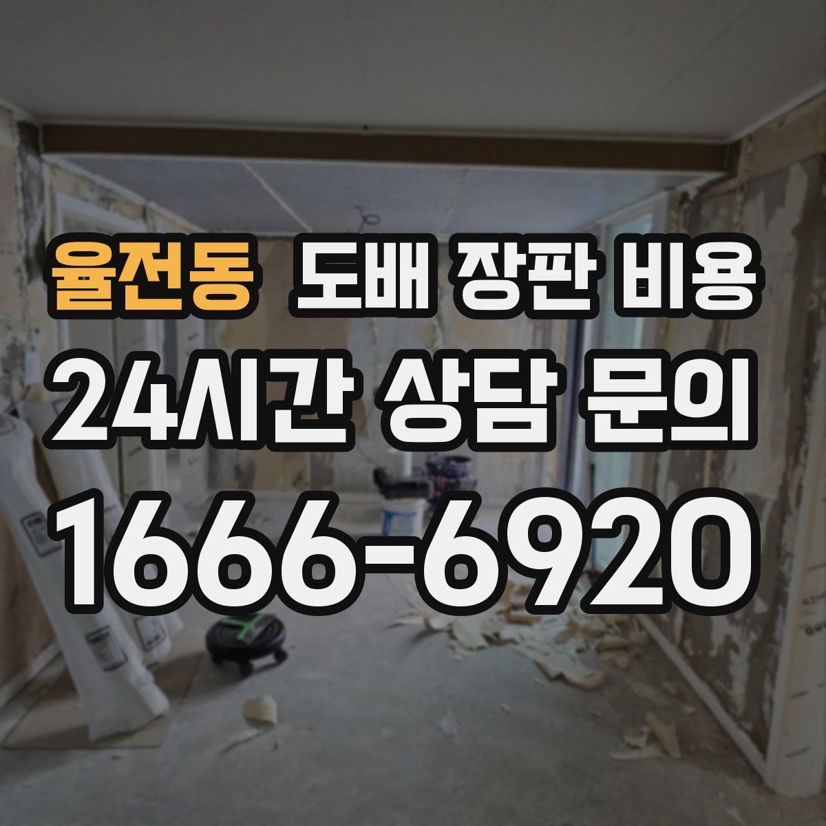 율전동 도배 장판 비용