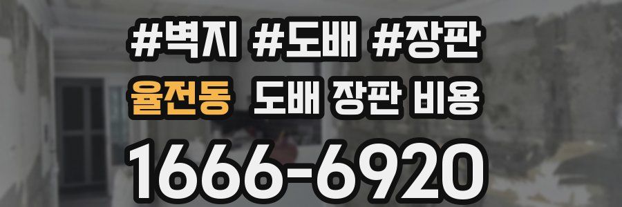 율전동 도배 장판 비용