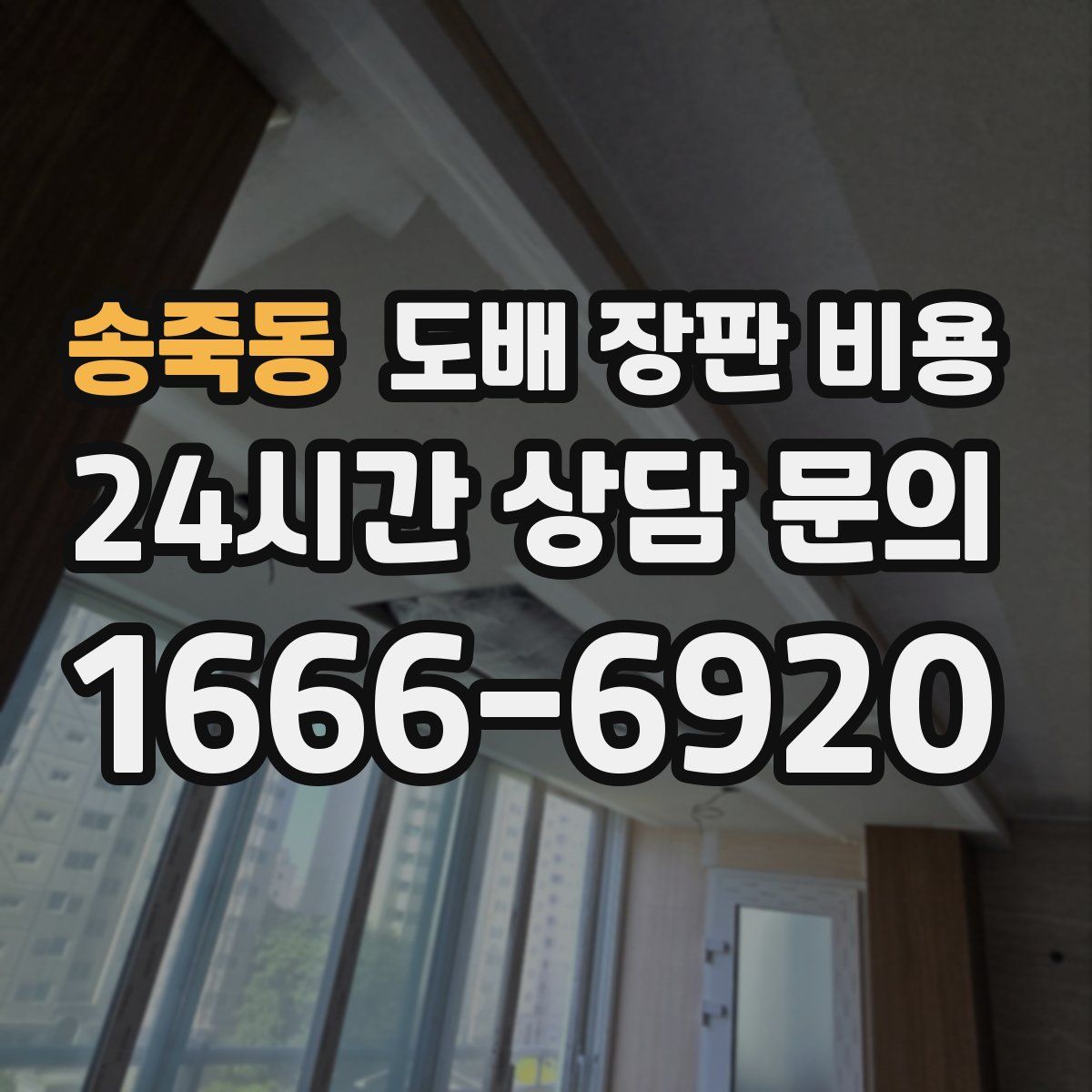 송죽동 도배 장판 비용