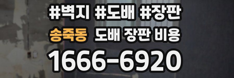 송죽동 도배 장판 비용