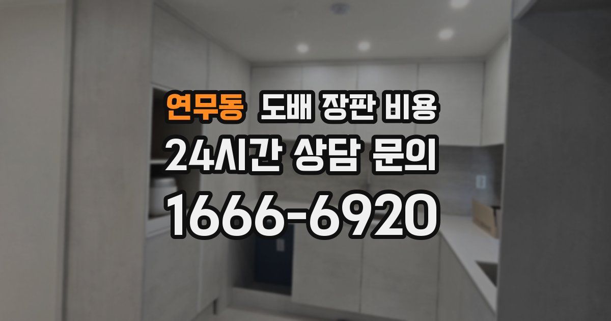 연무동 도배 장판 비용