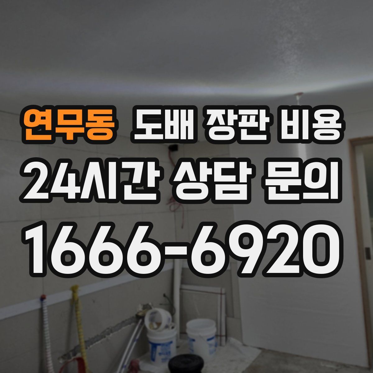 연무동 도배 장판 비용