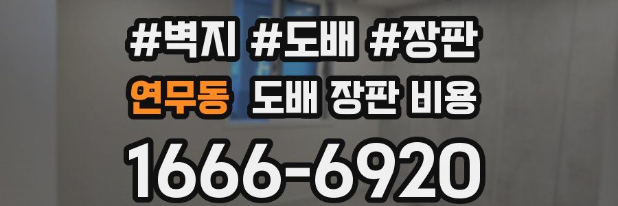연무동 도배 장판 비용