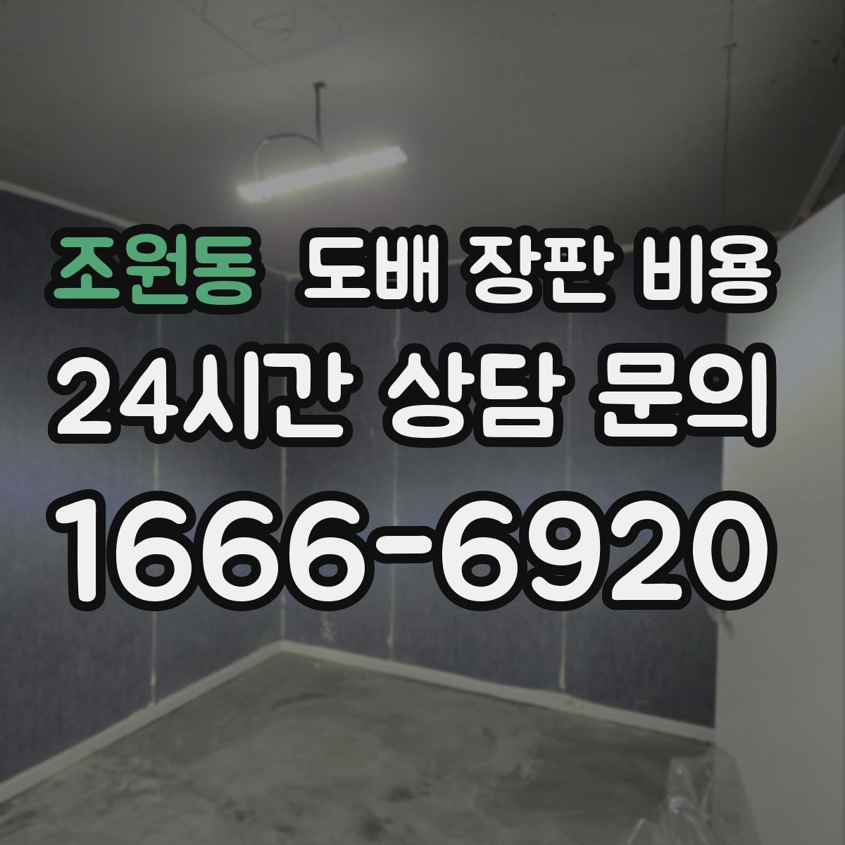 조원동 도배 장판 비용