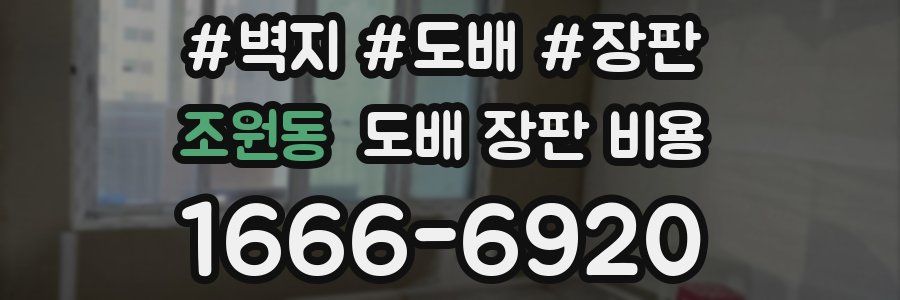 조원동 도배 장판 비용