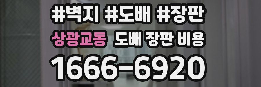 상광교동 도배 장판 비용