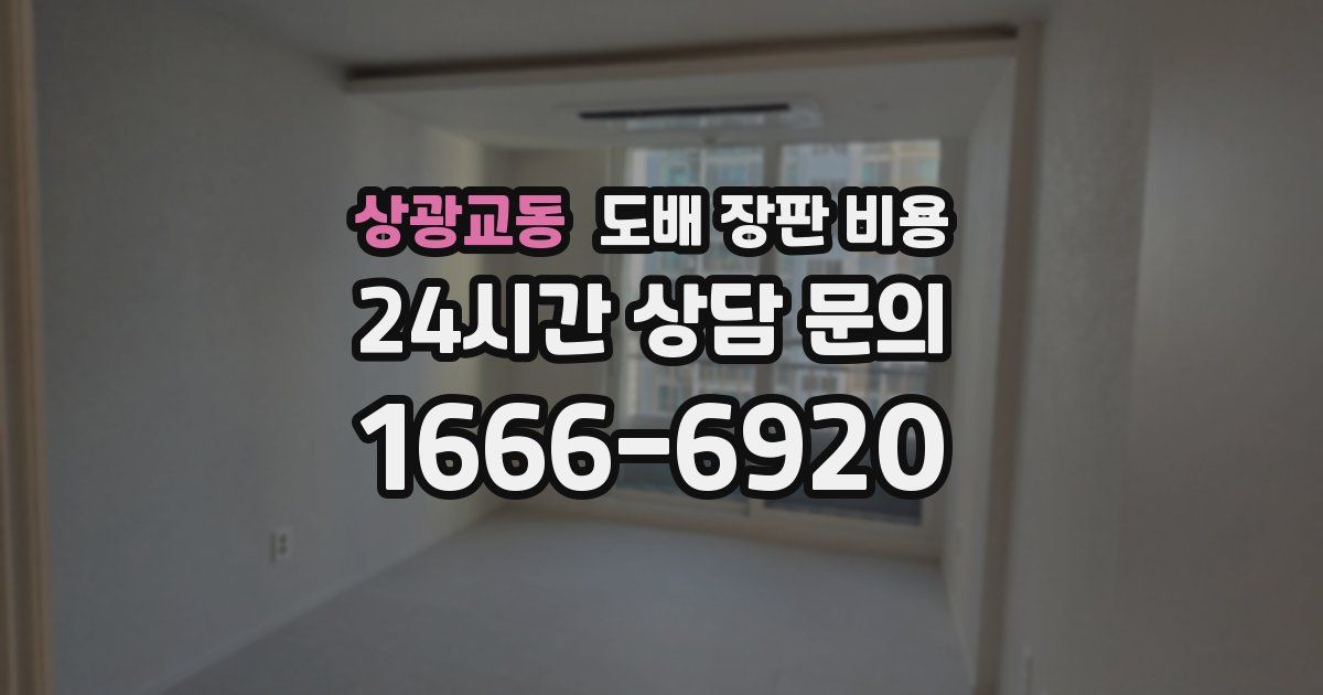 상광교동 도배 장판 비용