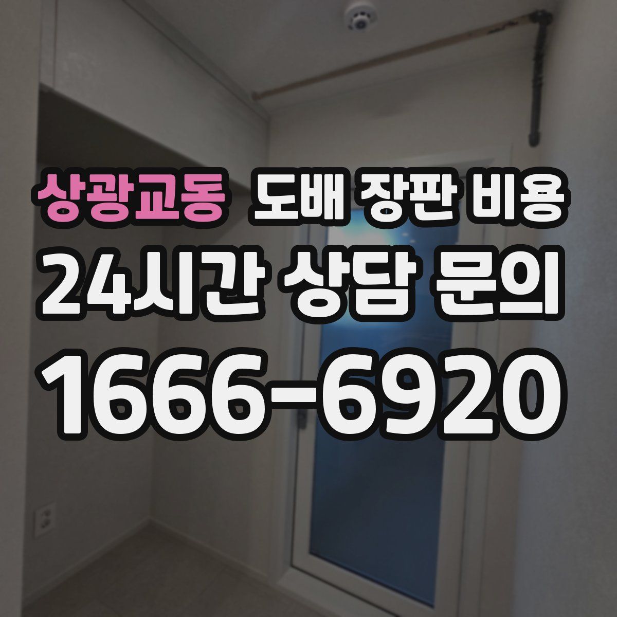 상광교동 도배 장판 비용