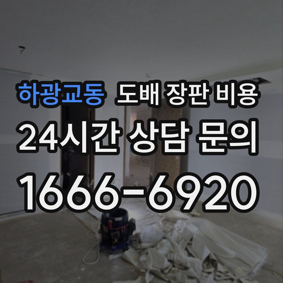하광교동 도배 장판 비용