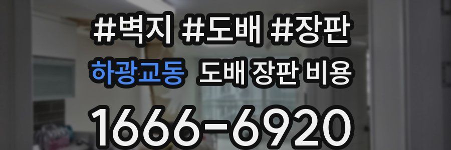 하광교동 도배 장판 비용