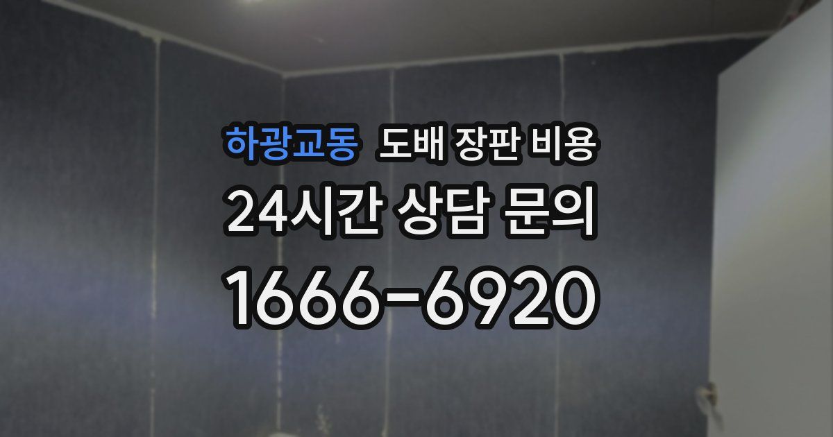 하광교동 도배 장판 비용