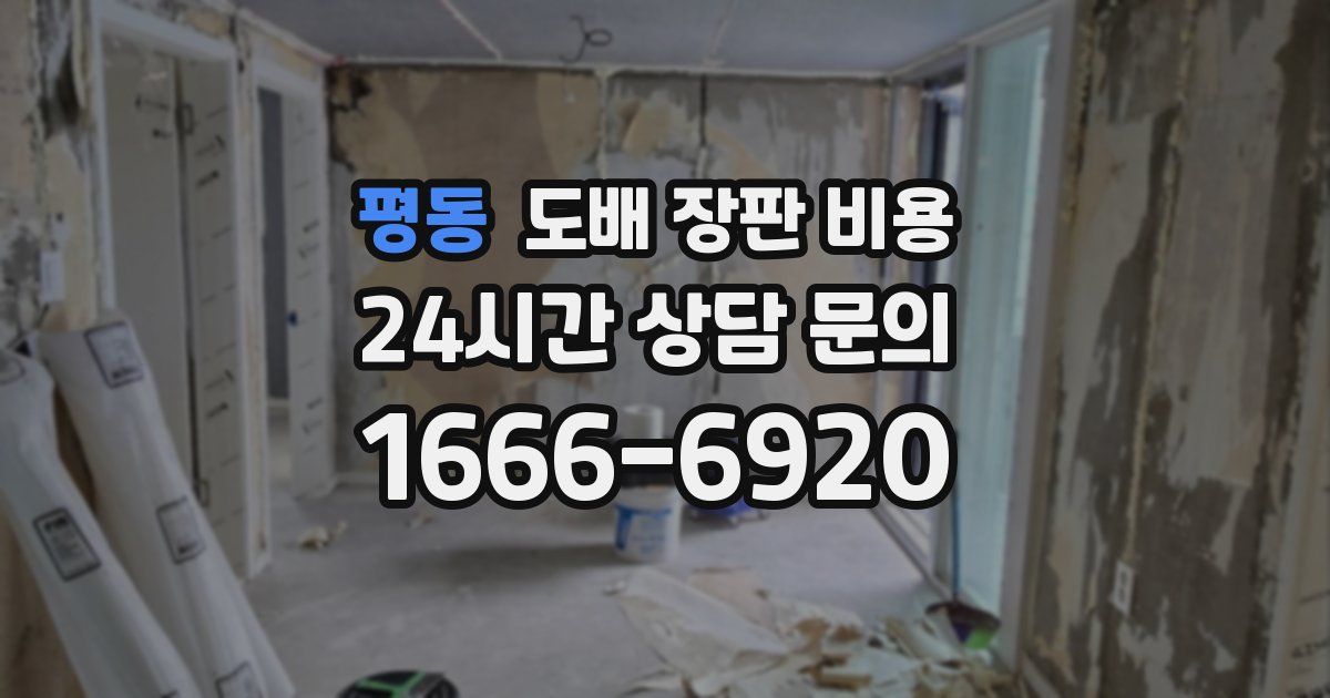 평동 도배 장판 비용