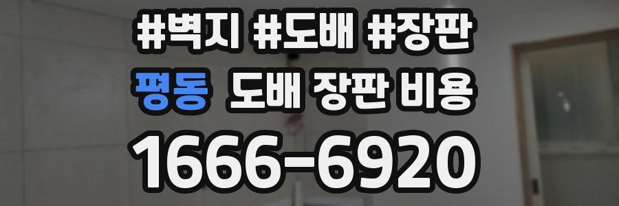 평동 도배 장판 비용