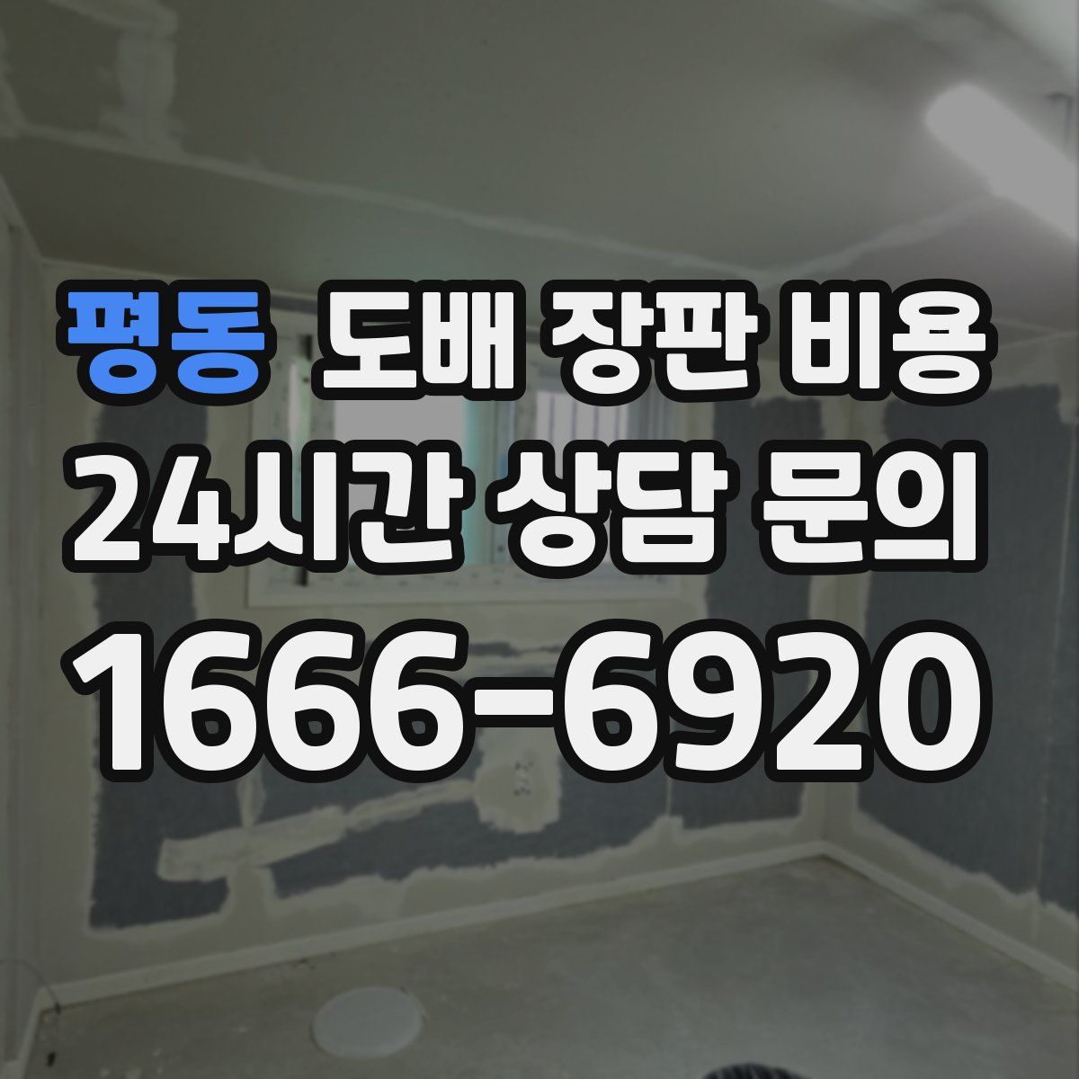 평동 도배 장판 비용