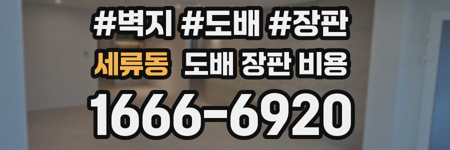 세류동 도배 장판 비용
