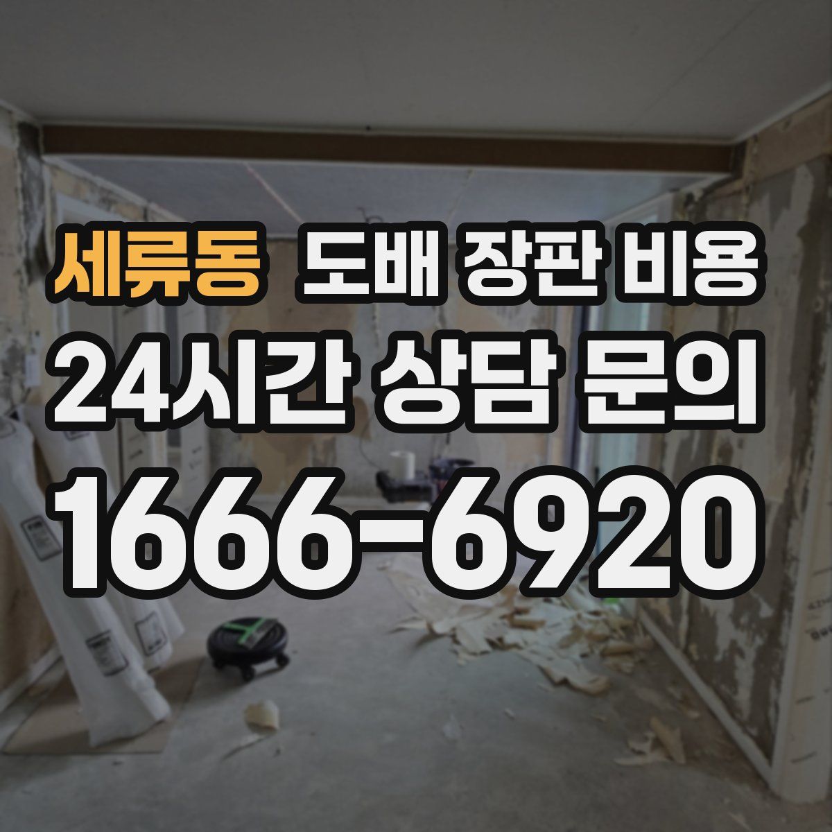 세류동 도배 장판 비용