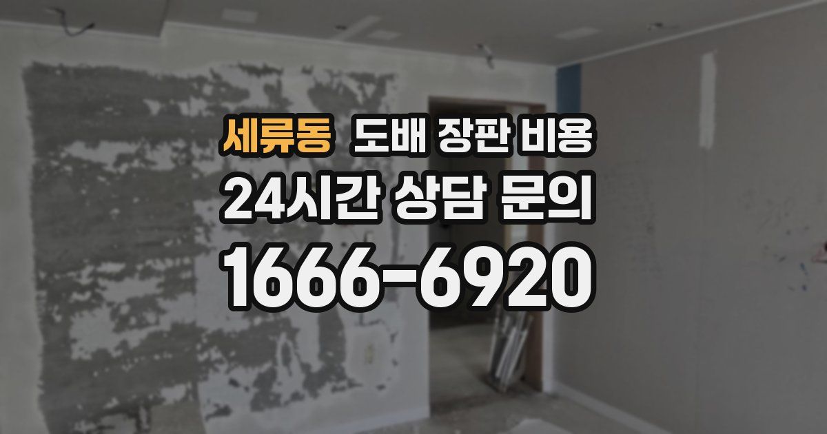 세류동 도배 장판 비용