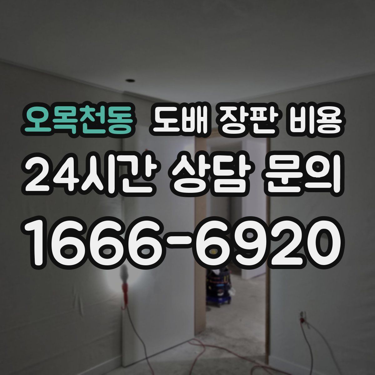오목천동 도배 장판 비용