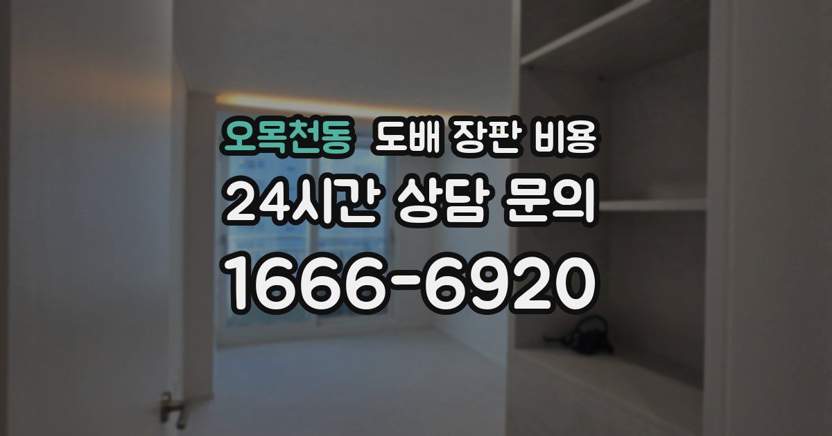 오목천동 도배 장판 비용