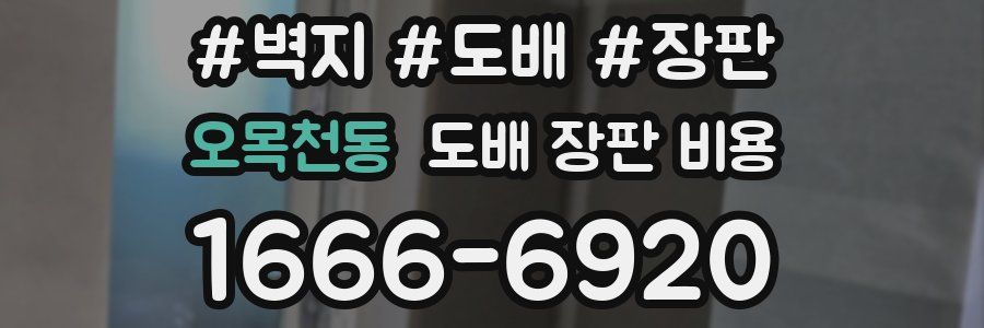 오목천동 도배 장판 비용