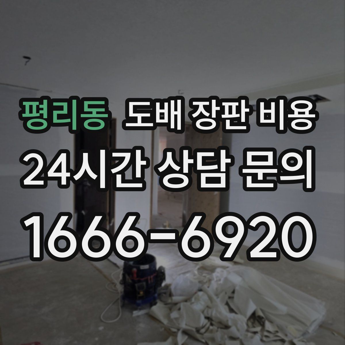 평리동 도배 장판 비용