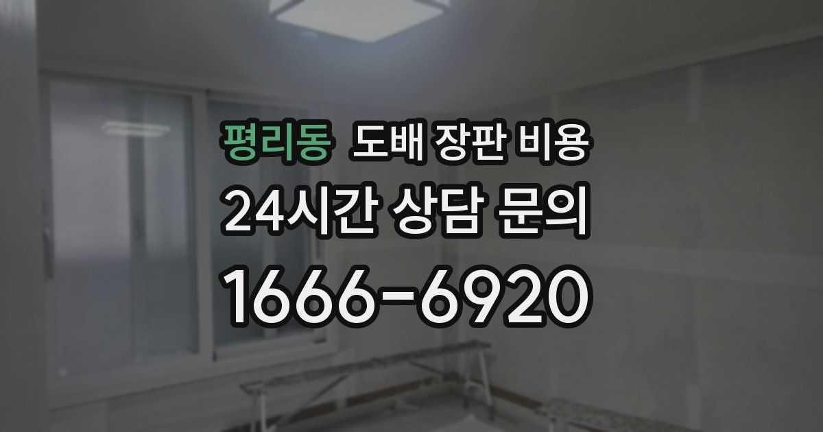 평리동 도배 장판 비용