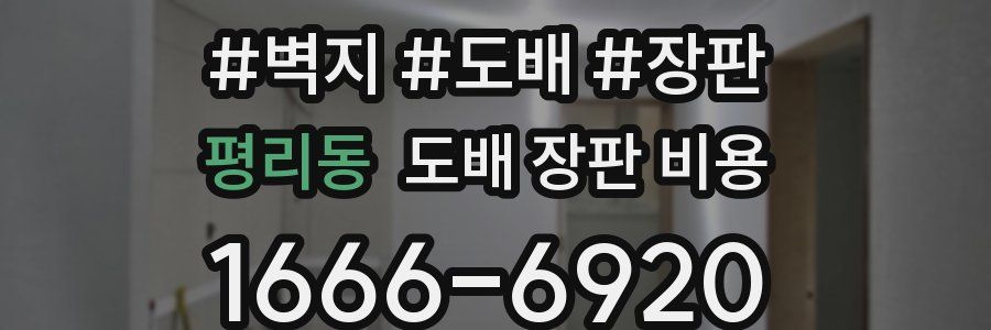 평리동 도배 장판 비용