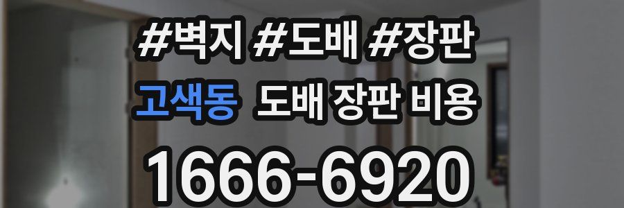 고색동 도배 장판 비용