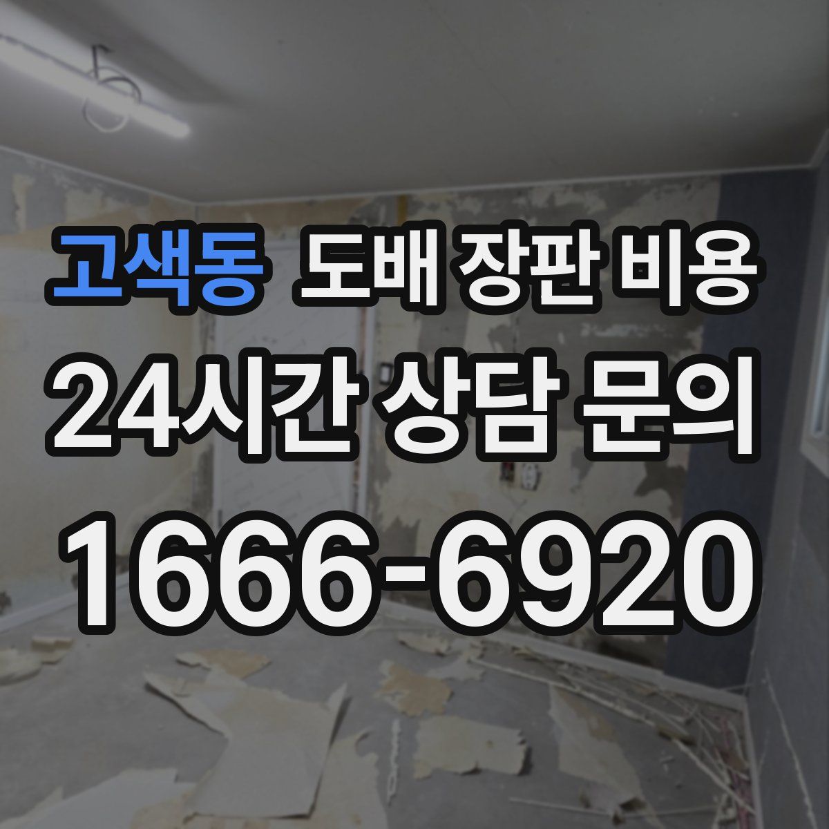 고색동 도배 장판 비용