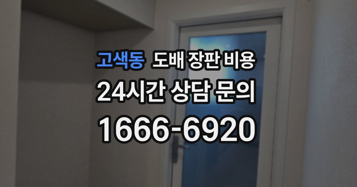 고색동 도배 장판 비용