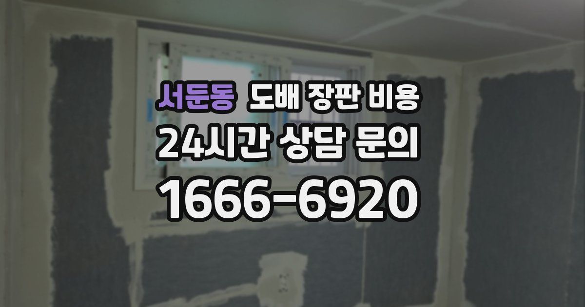 서둔동 도배 장판 비용