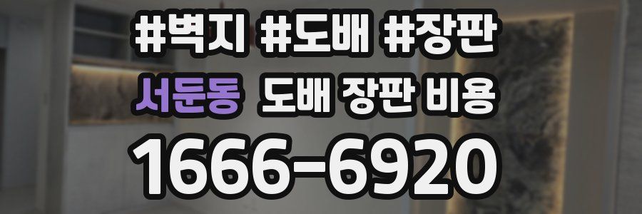 서둔동 도배 장판 비용
