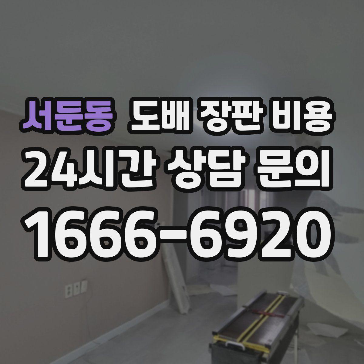 서둔동 도배 장판 비용
