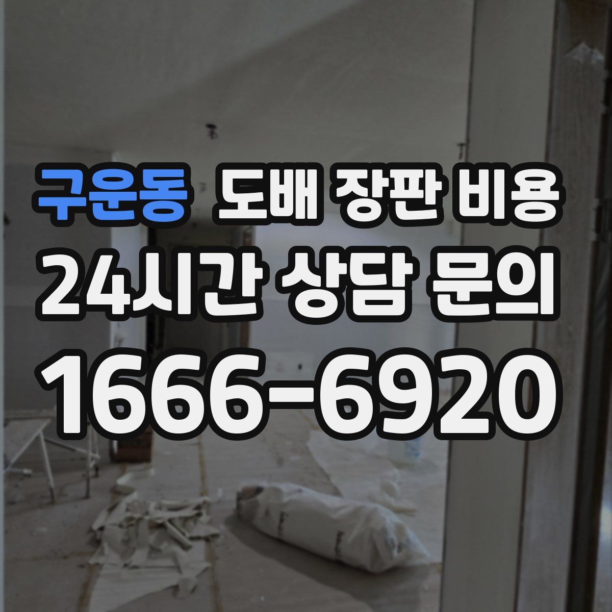 구운동 도배 장판 비용