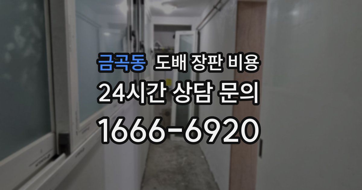 금곡동 도배 장판 비용