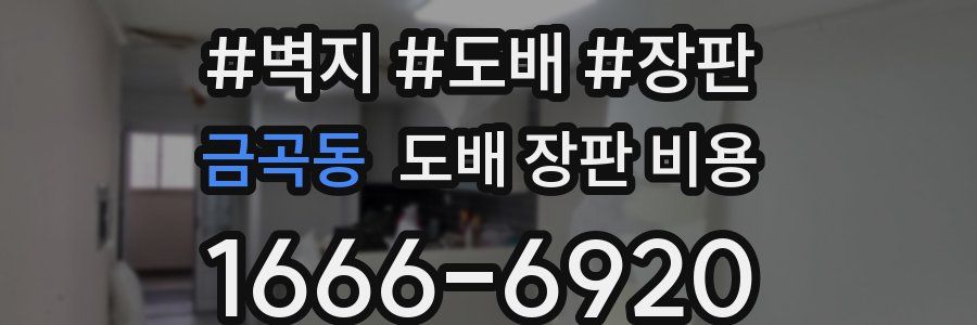 금곡동 도배 장판 비용